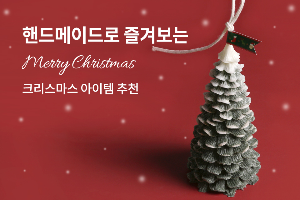 Å©¸®½º¸¶½º Ãßõ ¾ÆÀÌÅÛ